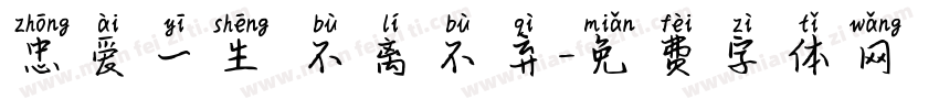 忠爱一生 不离不弃字体转换
